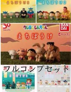 クレヨンしんちゃん まちぼうけ 1 2 3 4 フルコンプリート クレヨンしんちゃん まちぼうけ 1 2 3 4 フルコンプリート