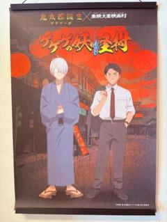 2025年最新】鬼太郎誕生 ポスターの人気アイテム - メルカリ