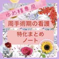 ゆめ様 看護学生 看護実習 急性期 周手術期 事前学習 レポート 実習課題 成人看護学実習Ⅰ（急性期実習）の事前学習｜看護師になろう