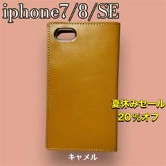 [セール中]栃木レザー　iphone 7/8/SE 手帳型ケース　キャメル