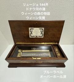 REUGE MUSIC 木製144弁オルゴール 3曲収録