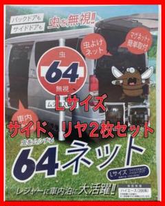 ⭐️ ハイエース 64ネット Lサイズ 2枚セット 防虫ネット