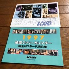 雑誌スクリーン カレンダー付録セットのサムネイル