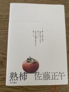 熟柿