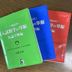 裁断済 入試数学の掌握 3冊セット 裁断済】入試数学の掌握 3冊セット - メルカリ