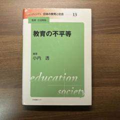 教育の不平等 (リーディングス 日本の教育と社会 13)