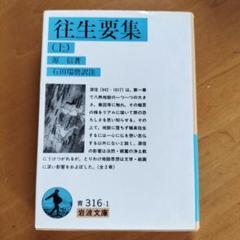 岩波文庫　往生要集　恵信僧都 源信　花山信勝　帯パラ　未読美品　旧版　地獄極楽 Amazon.co.jp: 往生要集 (現代人の古典シリーズ 11) : 源信