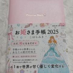 お姫さま手帳2025 - メルカリ
