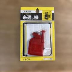 糸通し機 赤 ドイツ製 #800 太番手用