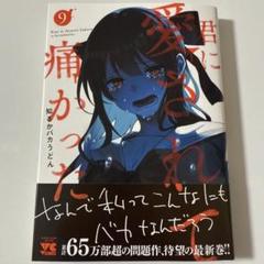 君に愛されて痛かった　9 （ヤングチャンピオン・コミックス）