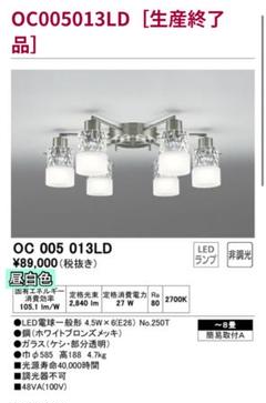 オーデリック　OC005013LD　6灯　シャンデリア　LED 2021年製