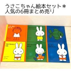 うさこちゃんの絵本　まとめ売り18冊 まとめ売り】ブルーナの絵本32冊セット