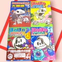 ほねほねザウルス　24冊 セット　児童書　まとめ売り ほねほねザウルス 24 など 2冊セット売り - メルカリ