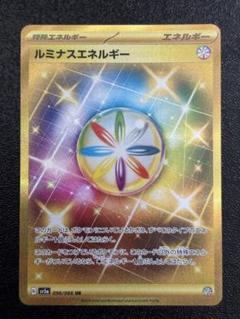 ポケモンカード ルミナスエネルギー UR SV5a クリムゾンヘイズ 3枚 ルミナスエネルギー (UR)[sv5a]の価格・値段と買取相場 - ポケカジラ