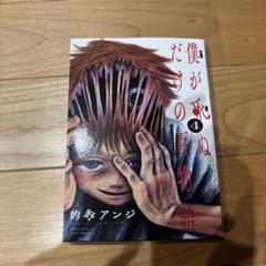 僕が死ぬだけの百物語(4)のサムネイル