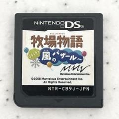 牧場物語 ようこそ！風のバザールへ DS