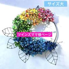 かき氷カラー　大きな紫陽花リース　ワイヤークラフト　ディップアート　一点物 かき氷カラー 大きな紫陽花リース ワイヤークラフト ディップ