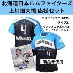ファイターズ 上川畑大悟 エスコン ユニ 2025 サイズ L サンリオ タオル ファイターズ 上川畑大悟 エスコン ユニ 2025 サイズ L サンリオ