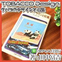 デザイン✳️古書『タバコのデザインと収集』田中冨吉/主婦と生活社/1973年初版本 貴重✳️古書『タバコのデザインと収集』田中冨吉/主婦と生活社
