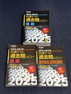 2025 大学入試 共通テスト 過去問レビュー 国語、英語、歴史総合世界史探究