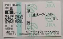 有馬記念 ディープインパクト 馬券 ディープインパクト / 有馬記念 / ラストラン / 的中単勝馬券