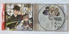 【BLCD】犬居葉菜●狼への嫁入り〜異種婚姻譚〜●ドラマCD●2枚セット●送料込