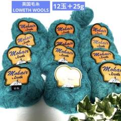 イギリス製毛糸　LOWETH WOOLS ブルー系モヘア　12玉＋25gのサムネイル