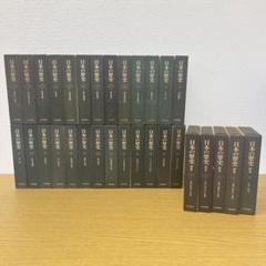 日本の歴史　中央公論社　全２６巻と資料集全５巻 日本の歴史 中央公論社 全26巻と資料集全5巻