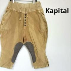 【美品】KAPITAL キャピタル クバ サルエルパンツ M 中古・古着通販】KAPITAL (キャピタル) サルエルパンツ