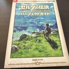 ゼルダの伝説 ブレス オブ ザ ワイルド パーフェクトガイド