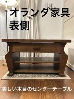オランダ家具・ビンテージ・木製センターテーブル ・テレビ台・引き出し付き オランダ家具・ビンテージ・木製センターテーブル ・テレビ台