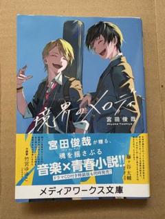 じゅん 境界のメロディまとめ買い 境界のメロディ (メディアワークス文庫) | 宮田 俊哉 |本 | 通販