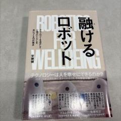 融けるロボット : テクノロジーを活かして心地よいくらしを共につくる13の視点