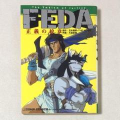 希少 漫画 初版 FEDA正義の紋章