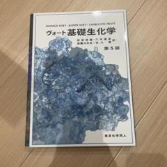 ヴォート基礎生化学　第五版 ヴォート基礎生化学 第5版 | D. Voet, J. G. Voet, C. W. Pratt