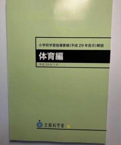 【中古】 新学習指導要領の指導事例集 小学校体育科　１/明治図書出版 楽天市場】小学校学習指導要領 体育科の通販