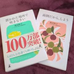 「置かれた場所で咲きなさい」 「面倒だから、しよう」2冊セット