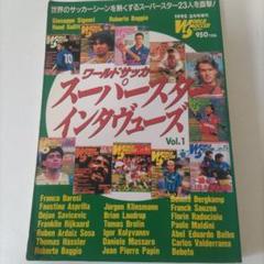 ワールドサッカー スーパースターインタビューズ Vol.1