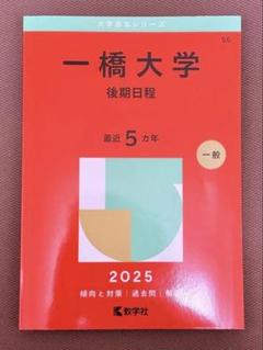 2025年最新】一橋大学赤本の人気アイテム - メルカリ