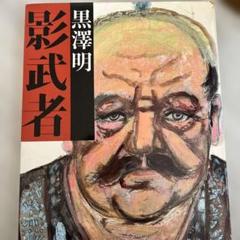 黒澤明/影武者