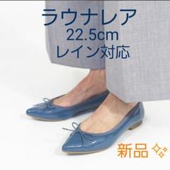 新品未使用品　ラウナレア　バレエシューズ　ブルー　22.5㎝ 2025年最新】ラウナレア 22.5の人気アイテム - メルカリ