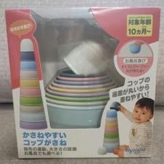 【未使用未開封】Toyroyal かさねやすいコップがさね