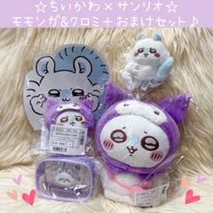 新品 ちいかわ サンリオ モモンガ クロミ ぬいぐるみ マスコット セット
