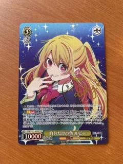 自分だけの色　ルビー　SP サイン　ヴァイス ヴァイスシュヴァルツ　推しの子 ヴァイスシュヴァルツ 推しの子 自分だけの色 ルビー sp サイン
