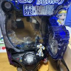 禁書目録 実機 319ver m99122769808_1.jpg?1691123186