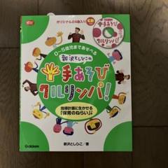 0～5歳児まであそべる新沢としひこの手あそびクルリンパ! : 指導計画に生かせ…