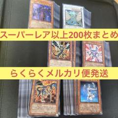 遊戯王 中古 プレイ用 200枚以上 スーパーレア以上 まとめ