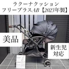 ラクーナクッションフリープラスAB アップリカ Aprica ベビーカー