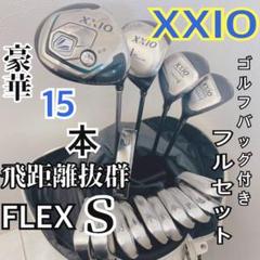 飛距離抜群・打感良好　XXIO ゴルフクラブセット 15本　FLEX:Ｓ