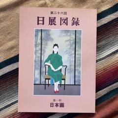 日本の書展図録5冊セット 2025年最新】日展図録の人気アイテム - メルカリ